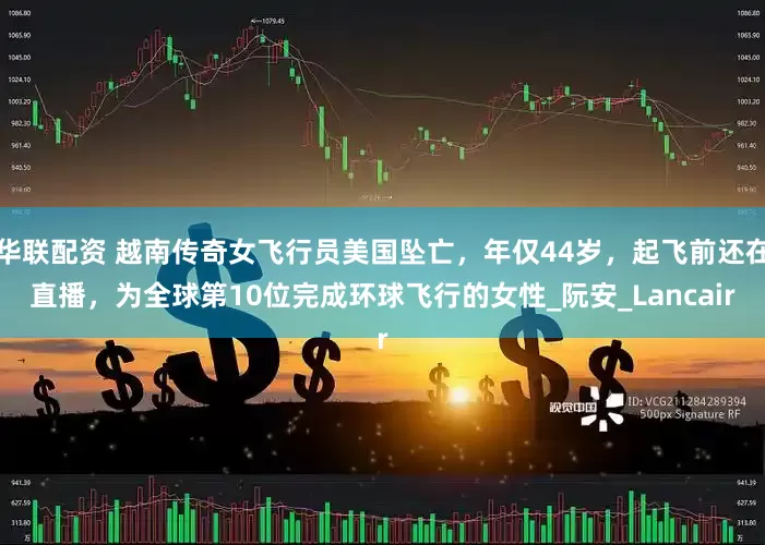 华联配资 越南传奇女飞行员美国坠亡，年仅44岁，起飞前还在直播，为全球第10位完成环球飞行的女性_阮安_Lancair