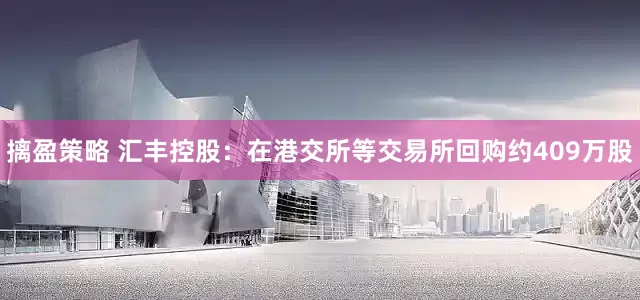 摛盈策略 汇丰控股：在港交所等交易所回购约409万股