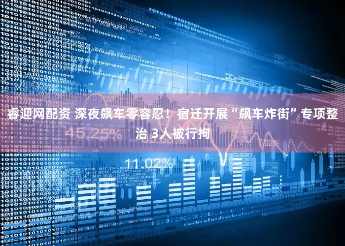 睿迎网配资 深夜飙车零容忍！宿迁开展“飙车炸街”专项整治 3人被行拘